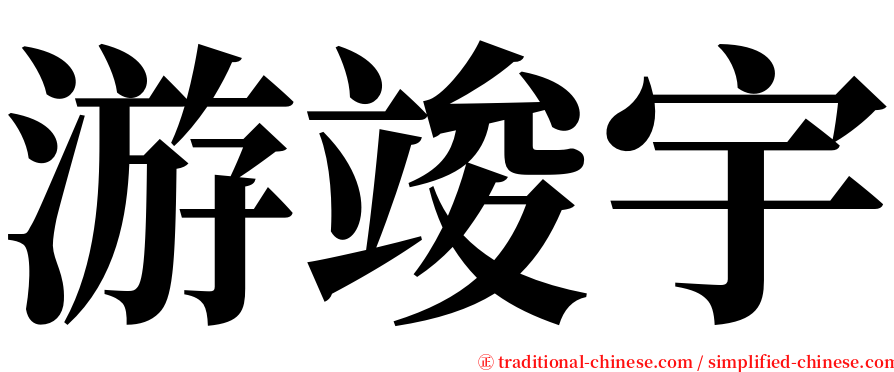 游竣宇 serif font