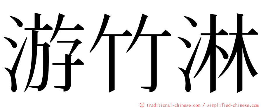 游竹淋 ming font