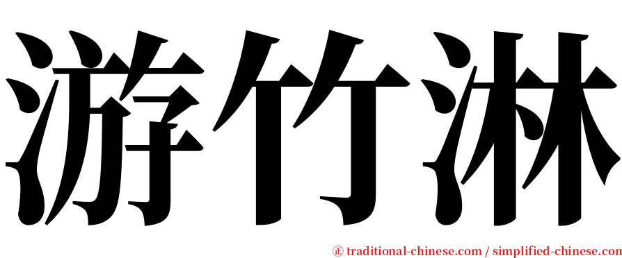 游竹淋 serif font