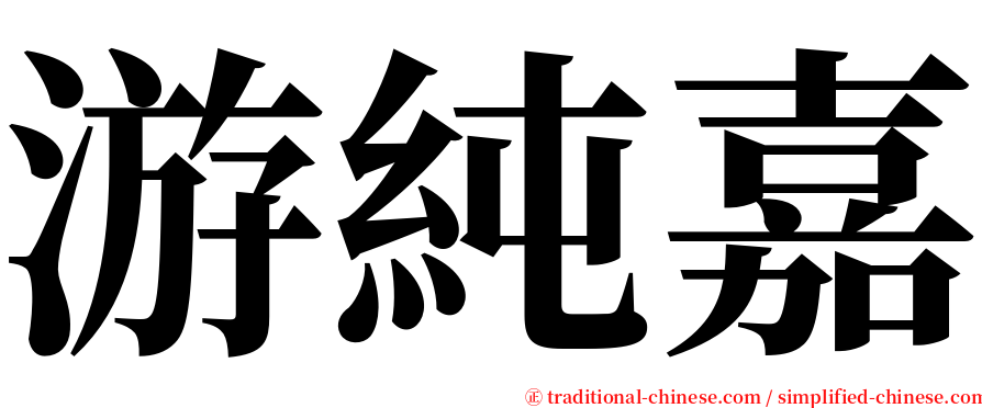 游純嘉 serif font