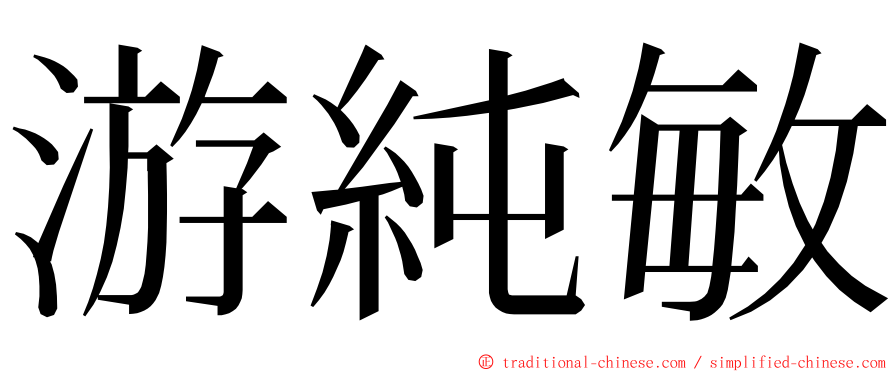 游純敏 ming font