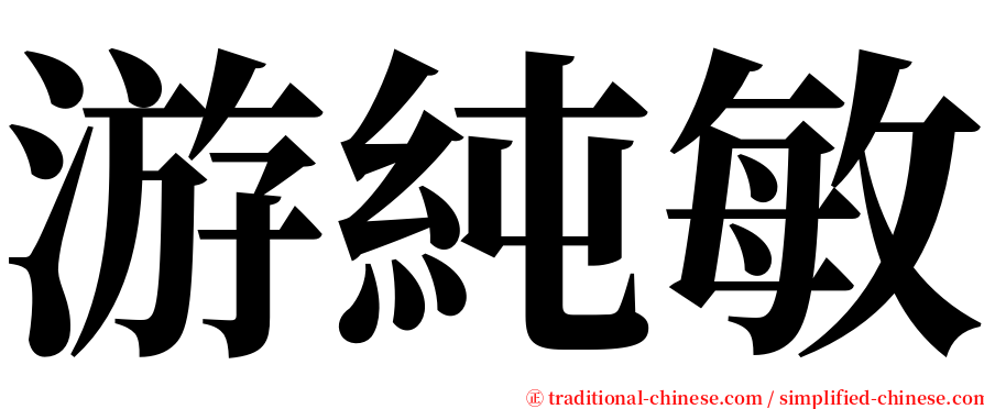 游純敏 serif font