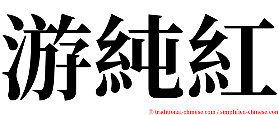 游純紅 serif font