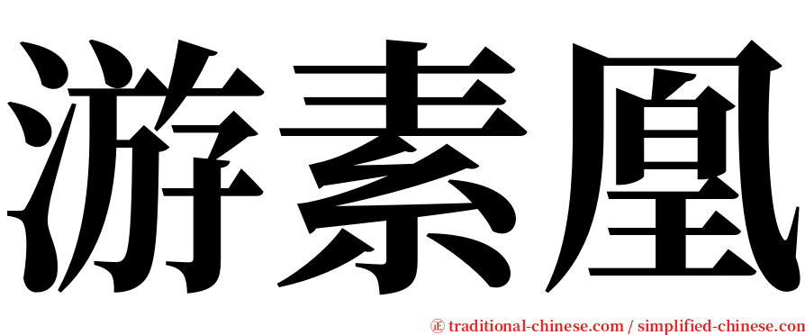 游素凰 serif font