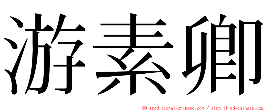 游素卿 ming font