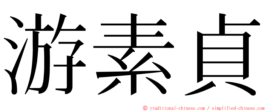 游素貞 ming font