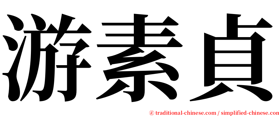 游素貞 serif font
