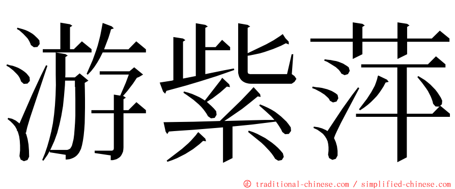 游紫萍 ming font