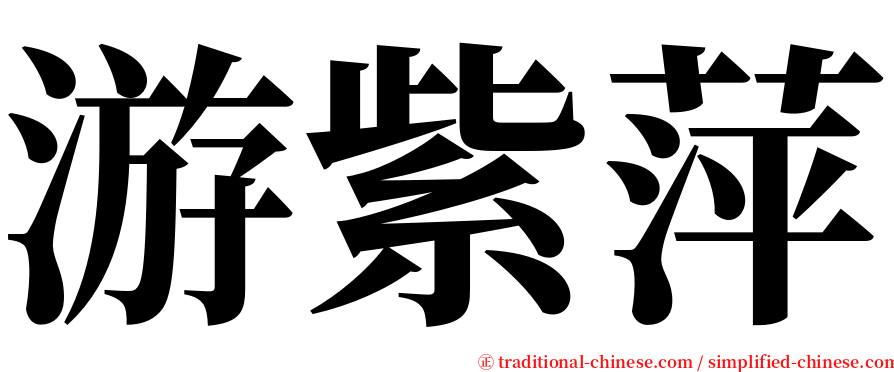 游紫萍 serif font