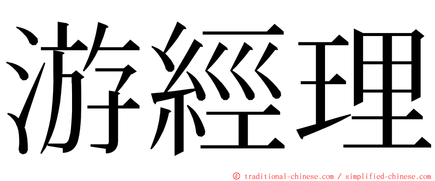 游經理 ming font