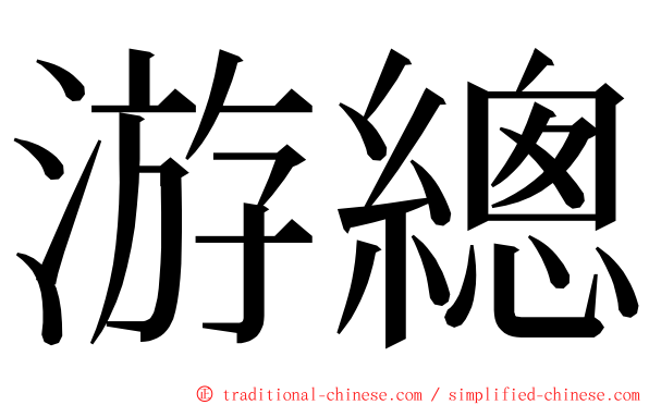 游總 ming font