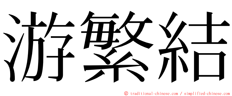 游繁結 ming font