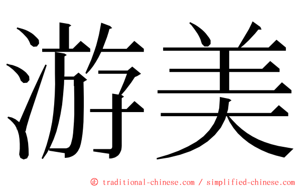 游美 ming font