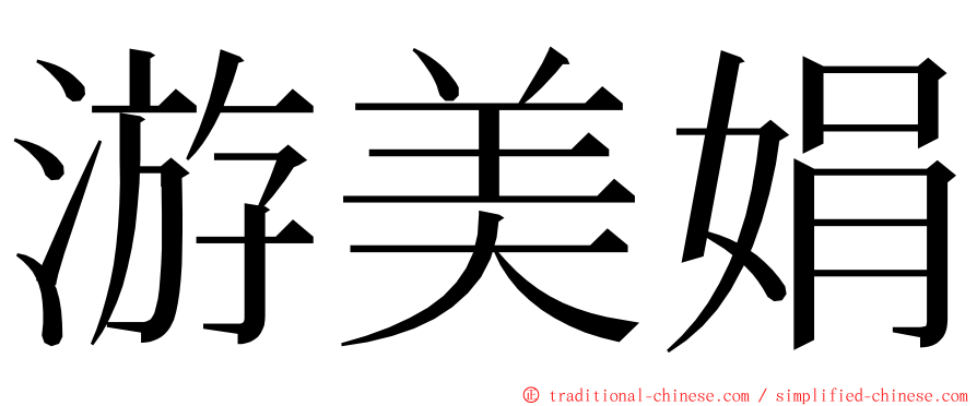 游美娟 ming font