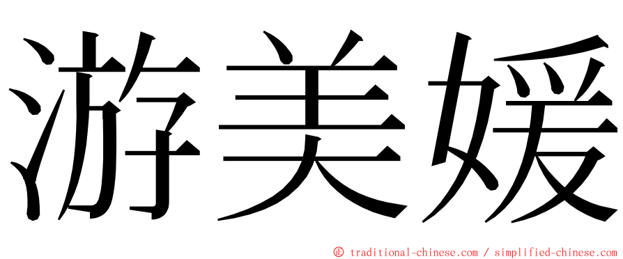 游美媛 ming font