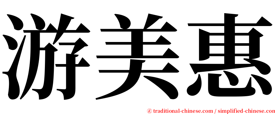 游美惠 serif font
