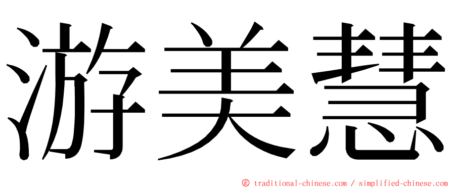 游美慧 ming font