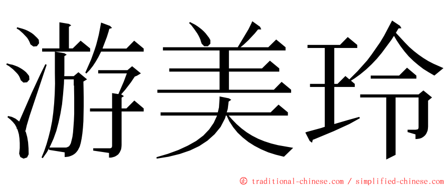 游美玲 ming font