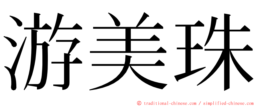 游美珠 ming font