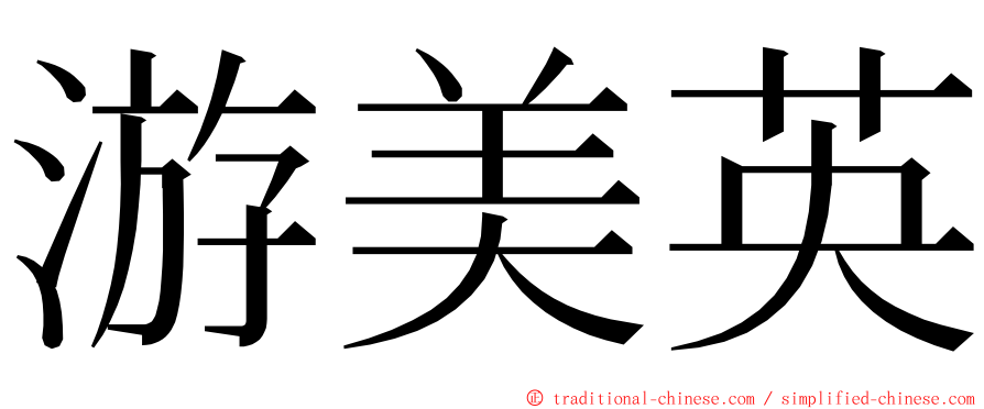 游美英 ming font