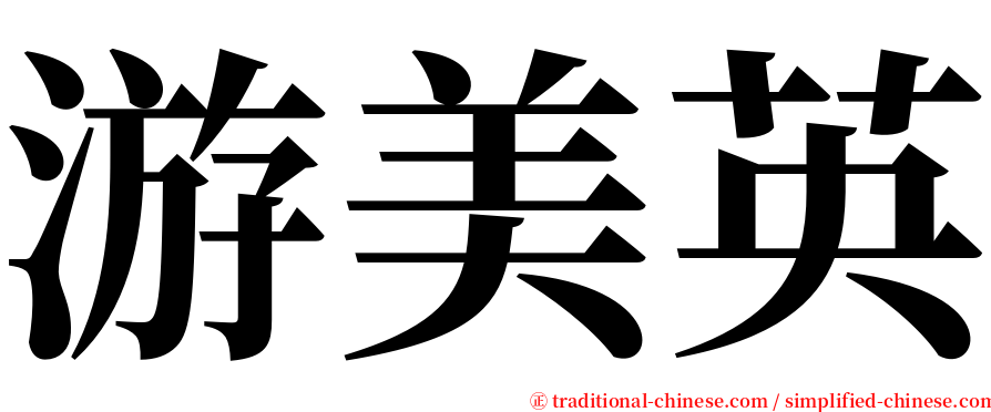 游美英 serif font