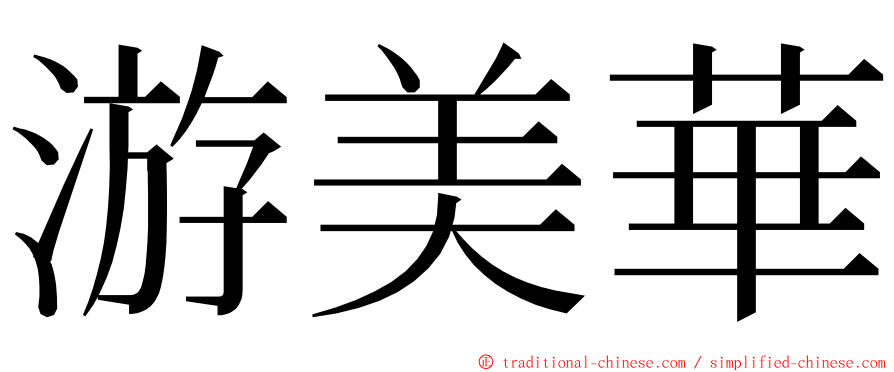 游美華 ming font