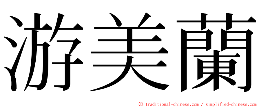 游美蘭 ming font