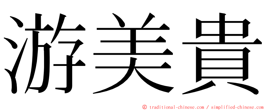 游美貴 ming font