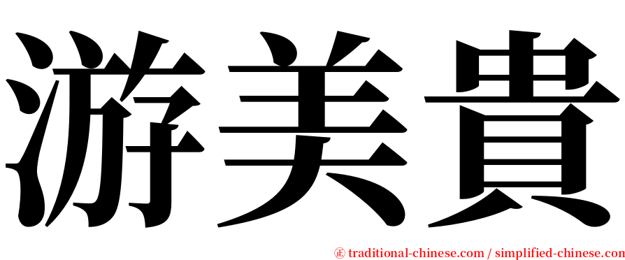 游美貴 serif font