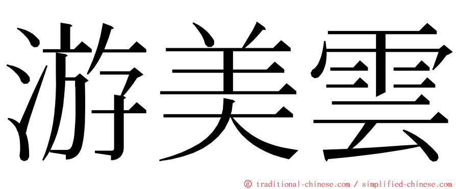 游美雲 ming font