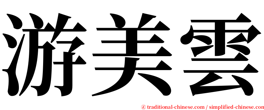 游美雲 serif font