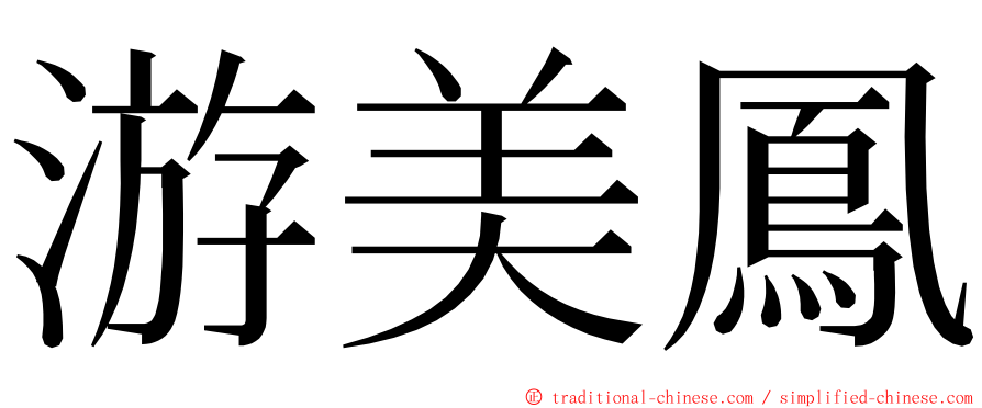 游美鳳 ming font