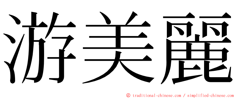 游美麗 ming font