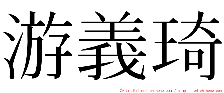 游義琦 ming font