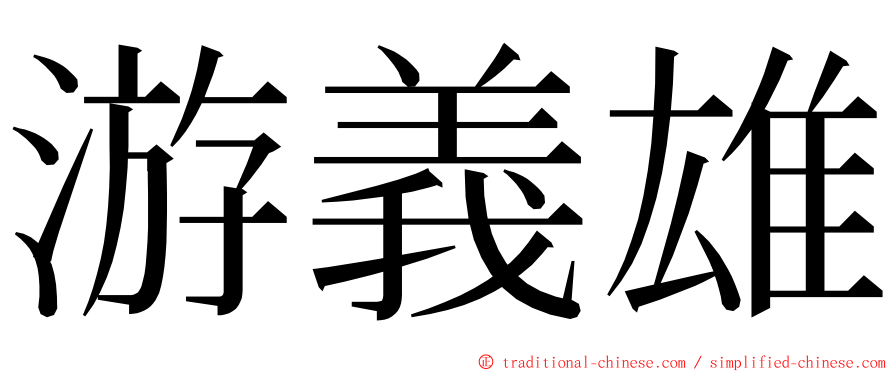 游義雄 ming font