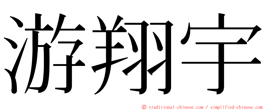 游翔宇 ming font