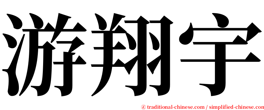 游翔宇 serif font