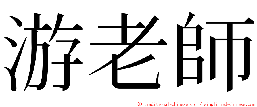 游老師 ming font