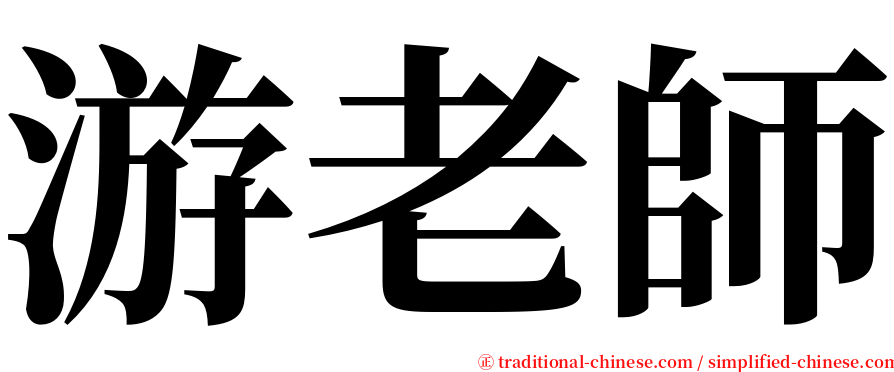 游老師 serif font