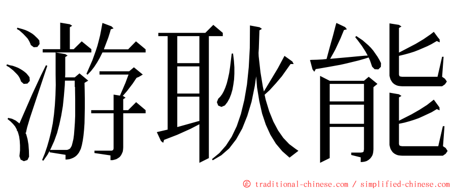 游耿能 ming font