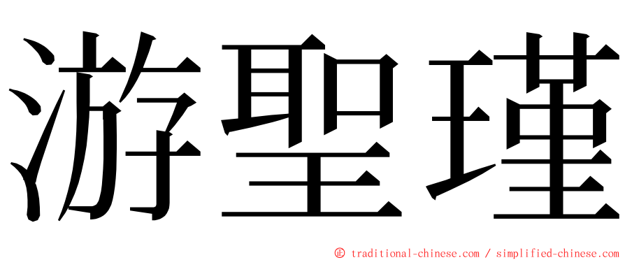 游聖瑾 ming font