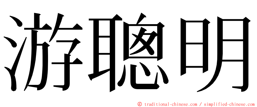 游聰明 ming font