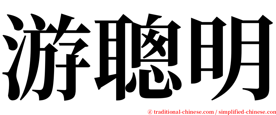 游聰明 serif font