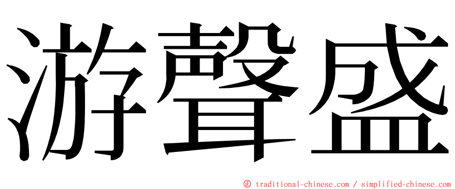 游聲盛 ming font