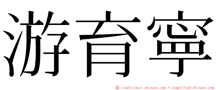 游育寧 ming font