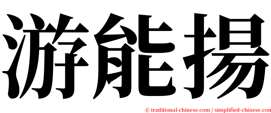 游能揚 serif font