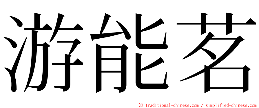 游能茗 ming font