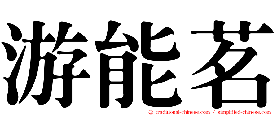 游能茗
