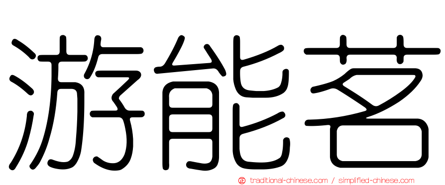 游能茗