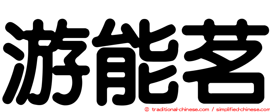 游能茗